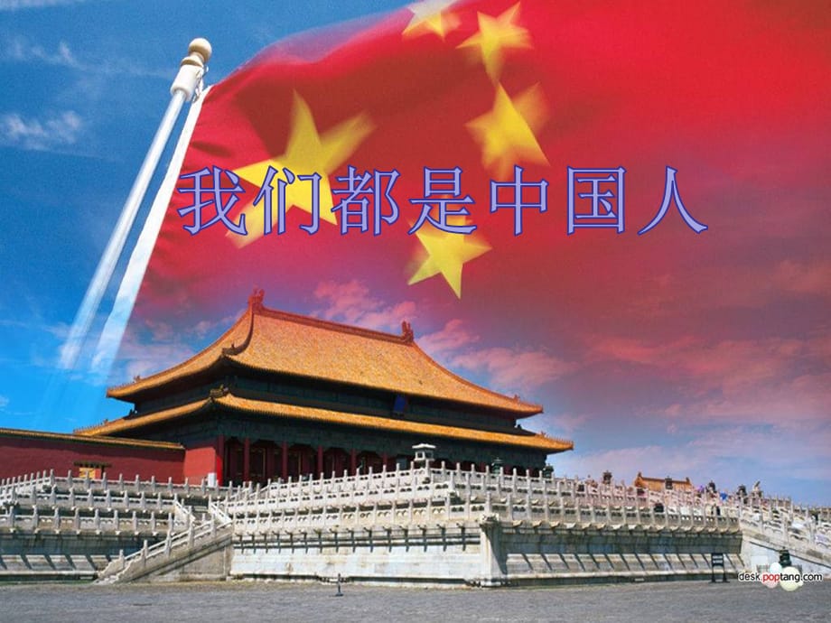 （公开课课件）一年级下册语文《我们都是中国人》 (共26张PPT)_第1页