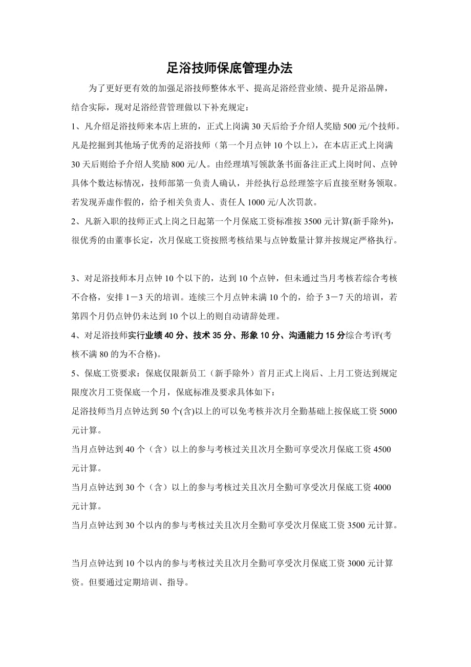 足浴技师保底管理办法4页_第1页