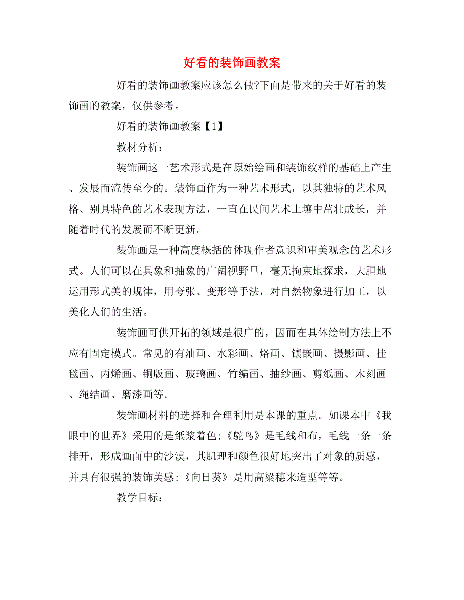 好看的装饰画教案_第1页