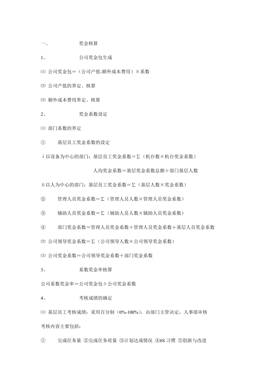 绩效考核及薪资核算管理办法4页_第1页
