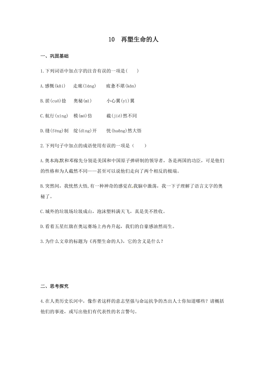 《再塑生命的人》分层作业附答案_第1页