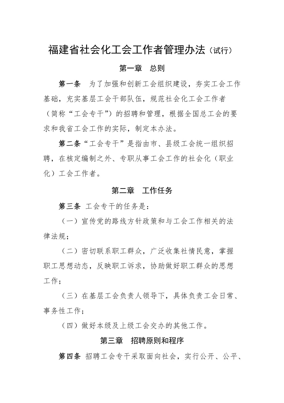 福建社会化工会工作者管理办法试行4页_第1页