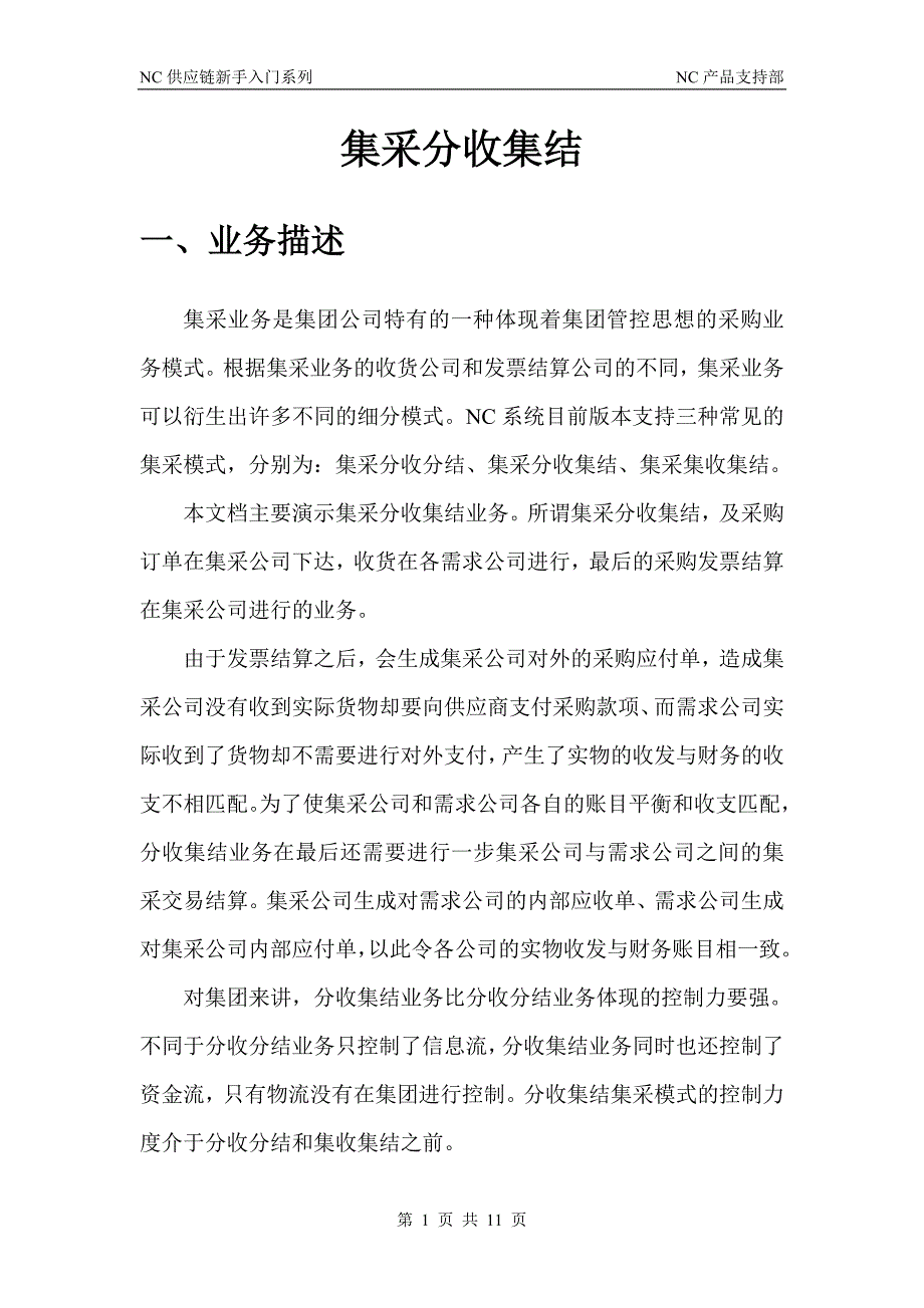 用友nc集采-2.集采分收集结11页_第1页