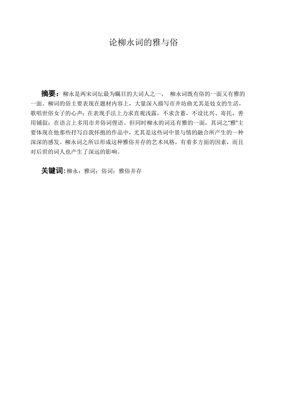 论柳永词的雅与俗12页_第1页