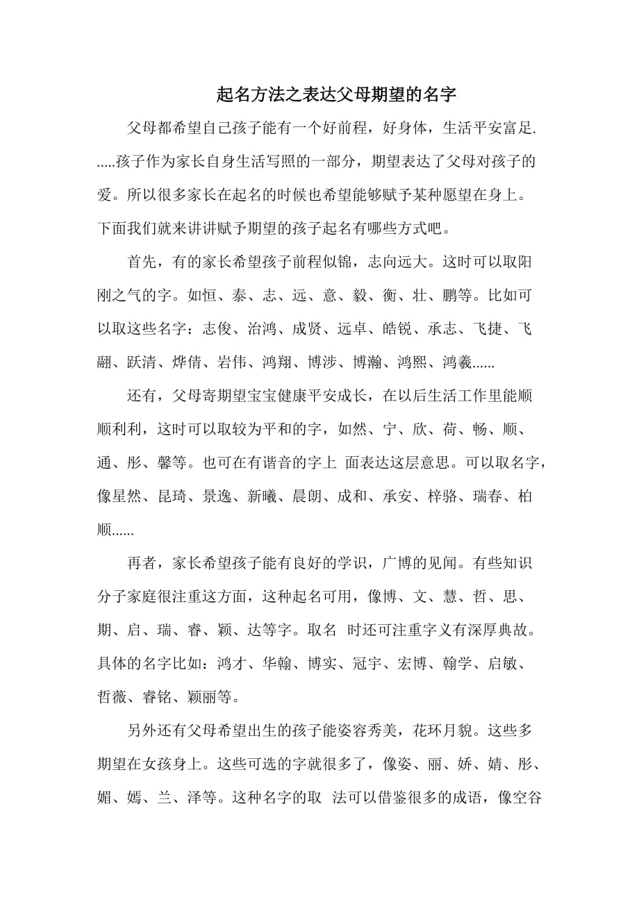 起名方法之表达父母期望的名字2页_第1页