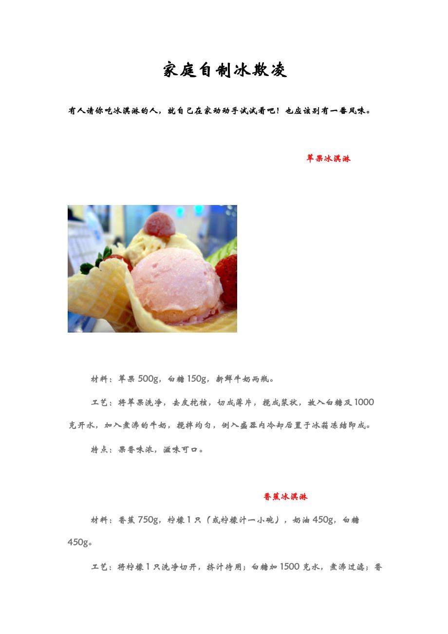 家庭自制冰欺凌_第1页