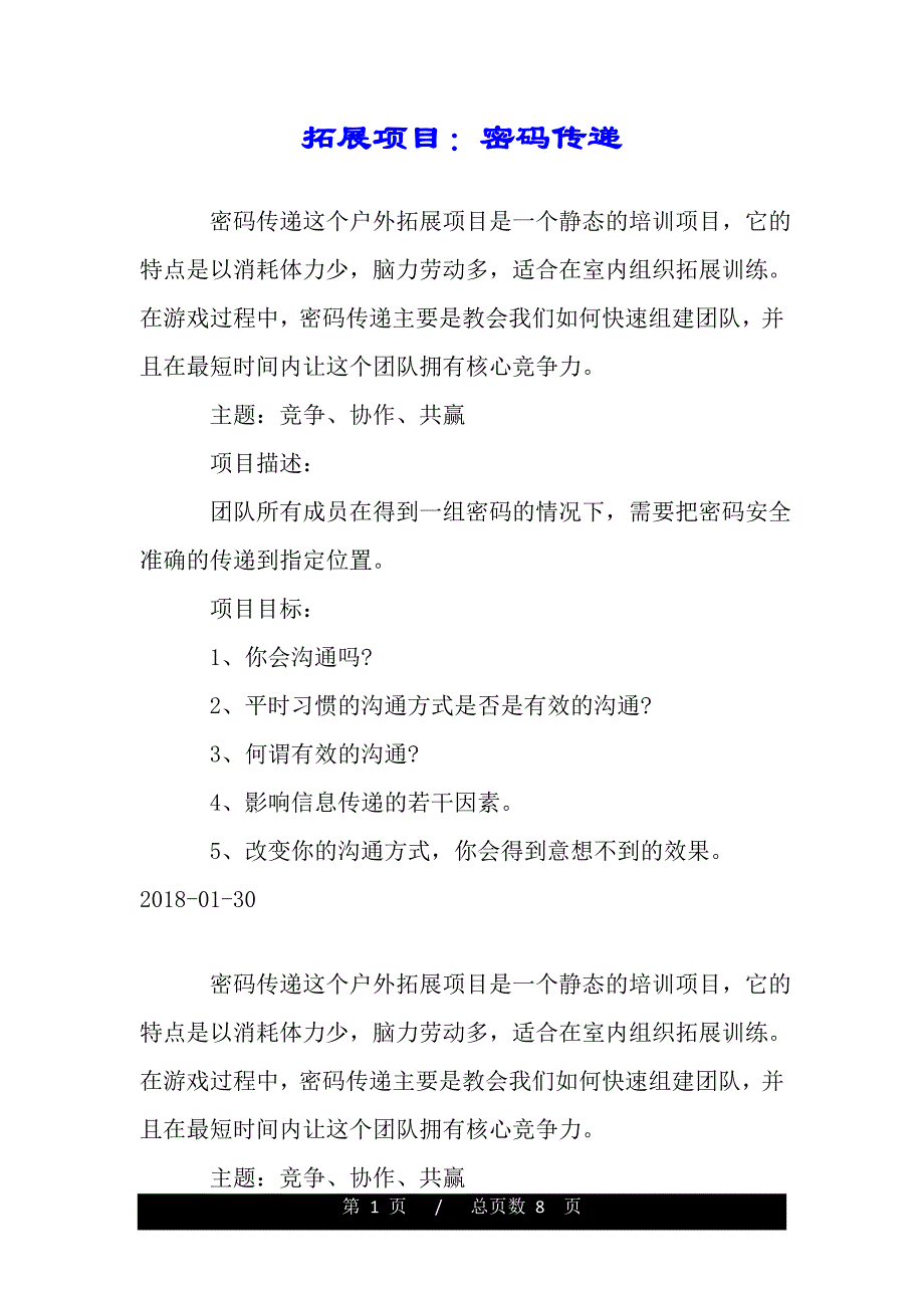 拓展项目：密码传递（word版本）_第1页