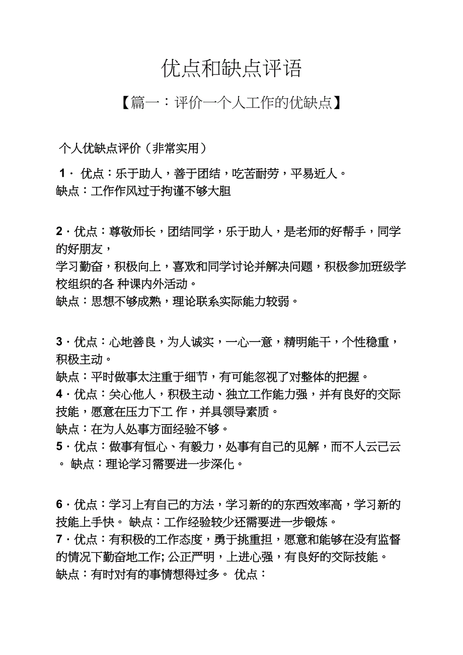 评语大全之优点和缺点评语31页_第1页