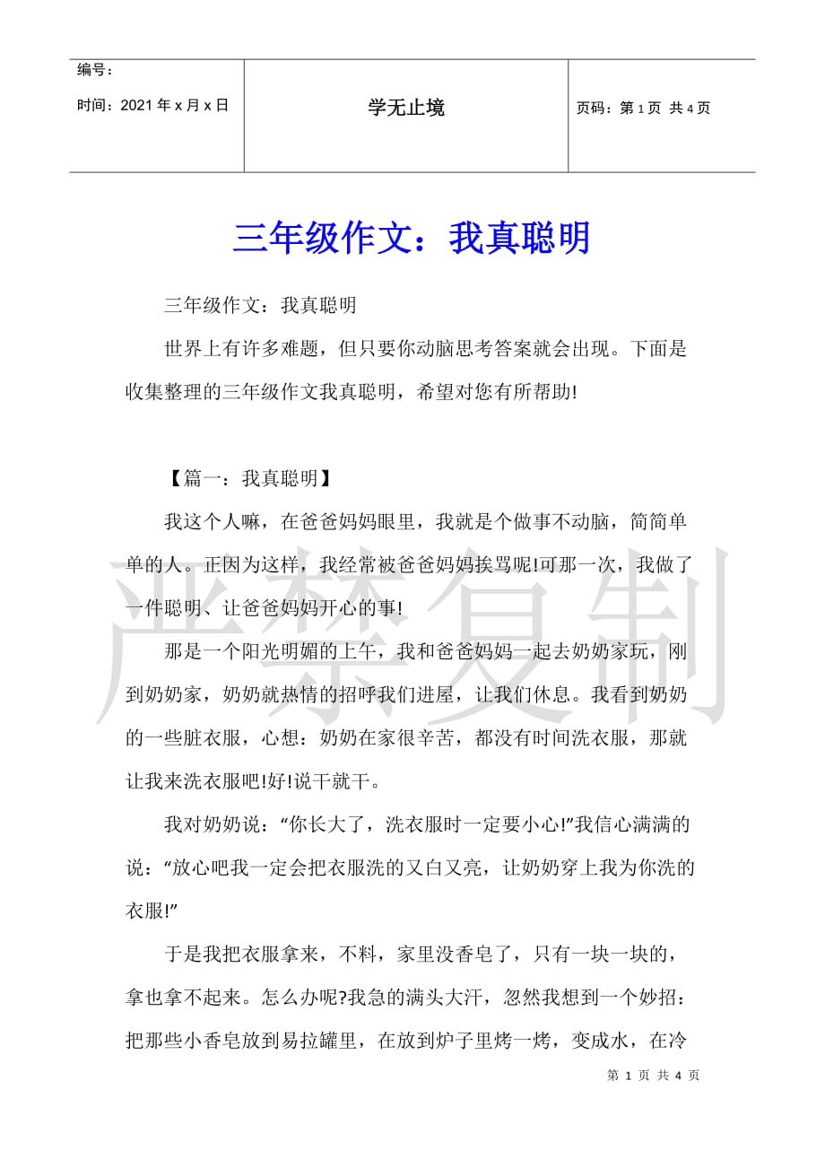 三年级作文：我真聪明_第1页