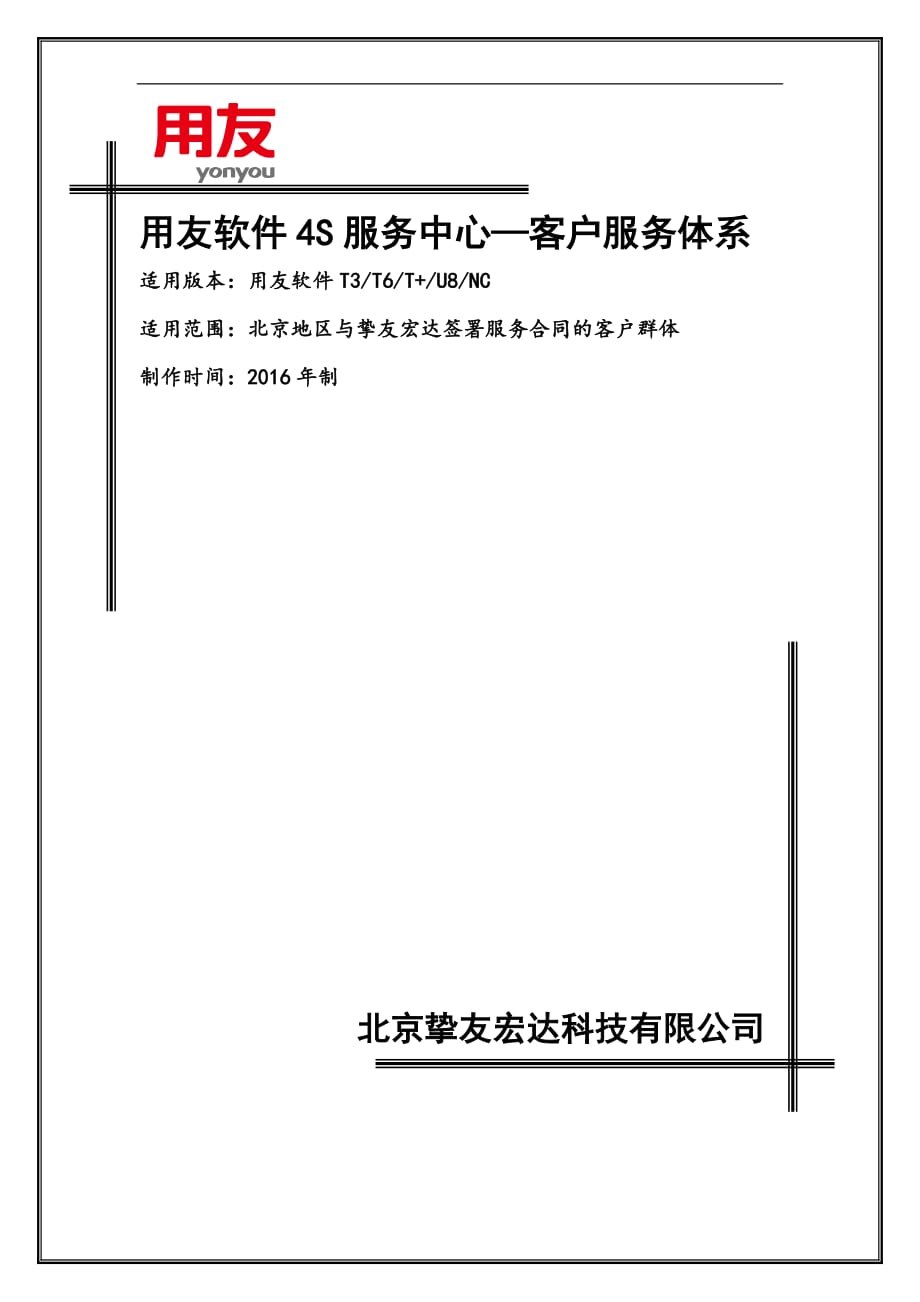 用友软件4S服务中心—客户服务体系7页_第1页