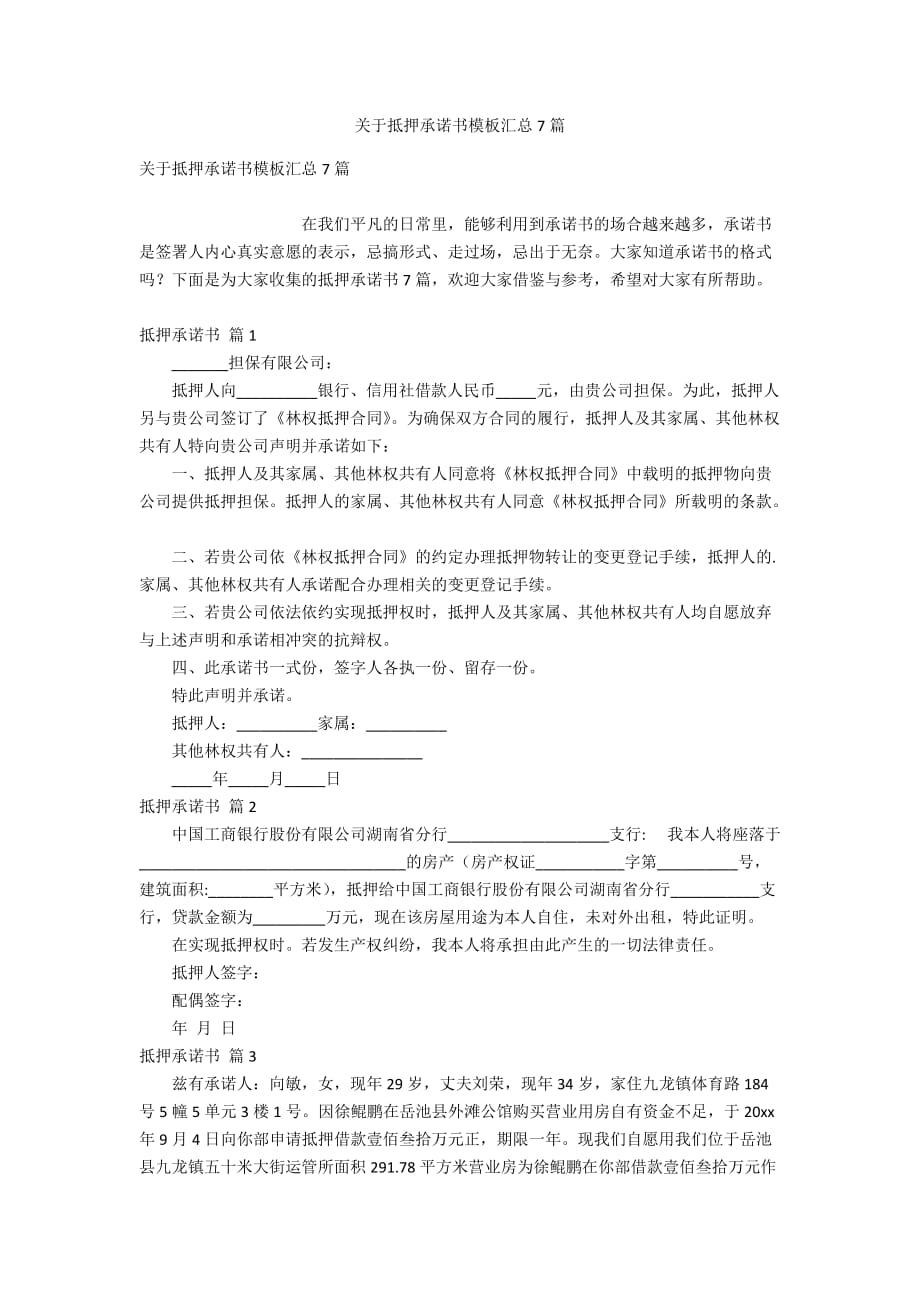 关于抵押承诺书模板汇总7篇_第1页