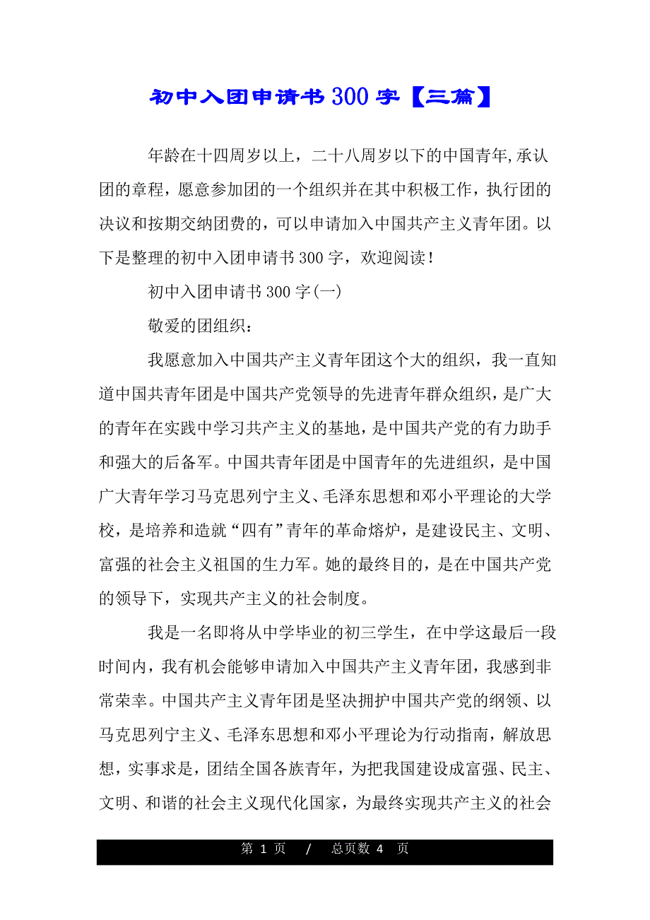 初中入团申请书300字【三篇】（word版）_第1页