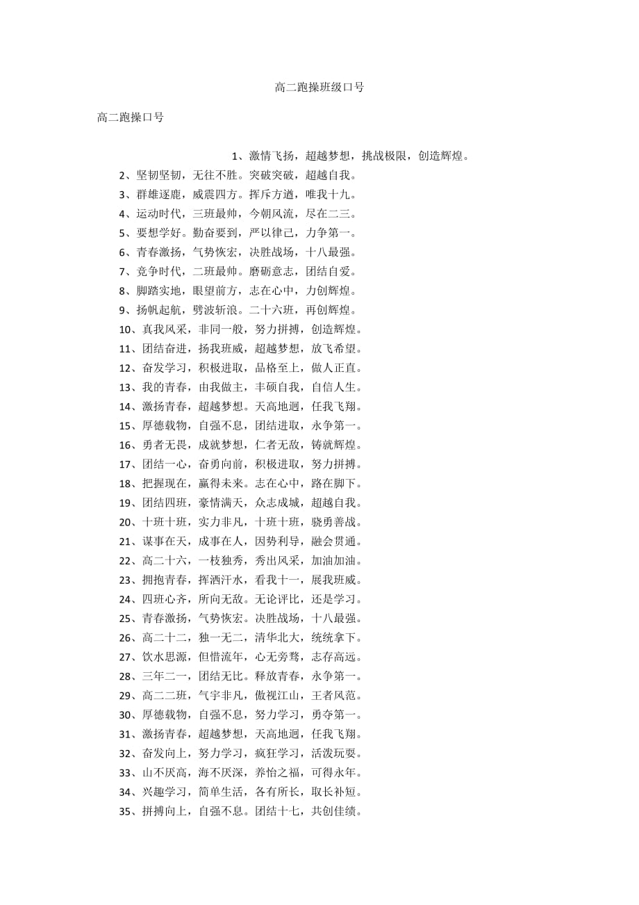 高二跑操班级口号_第1页