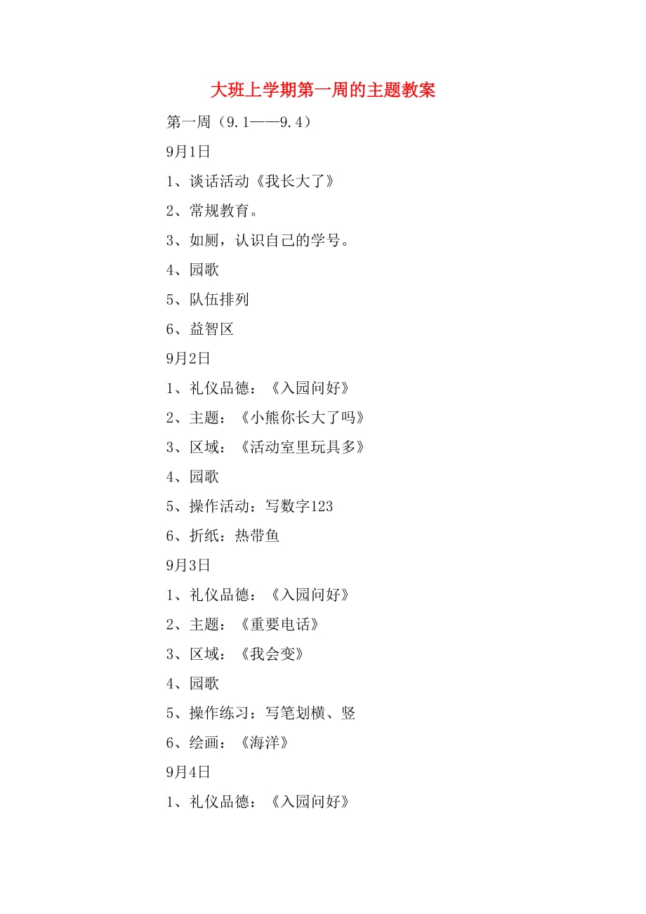 大班上学期第一周的主题教案_第1页