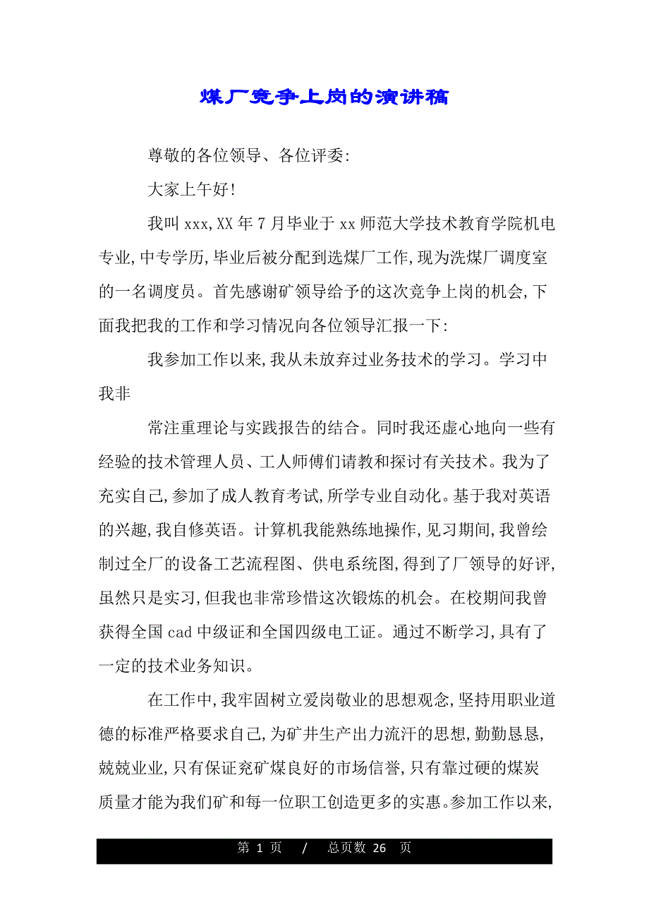 煤厂竞争上岗的演讲稿（word版本）_第1页