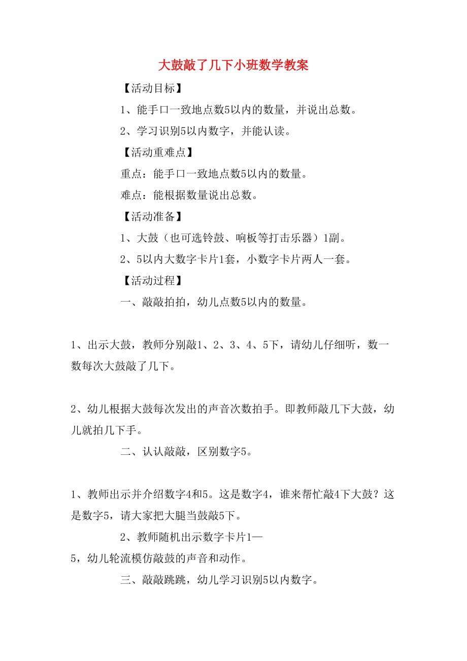 大鼓敲了几下小班数学教案_第1页