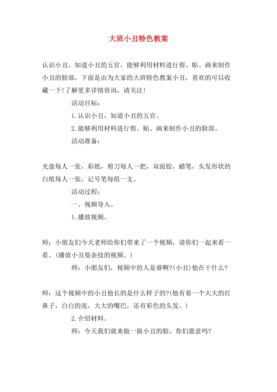 大班小丑特色教案_第1页