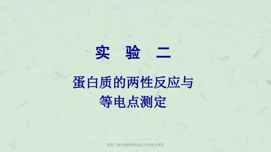 实验二蛋白质的两性反应与等电点测定课件_第1页