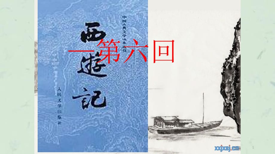 西游记—第六回课件_第1页