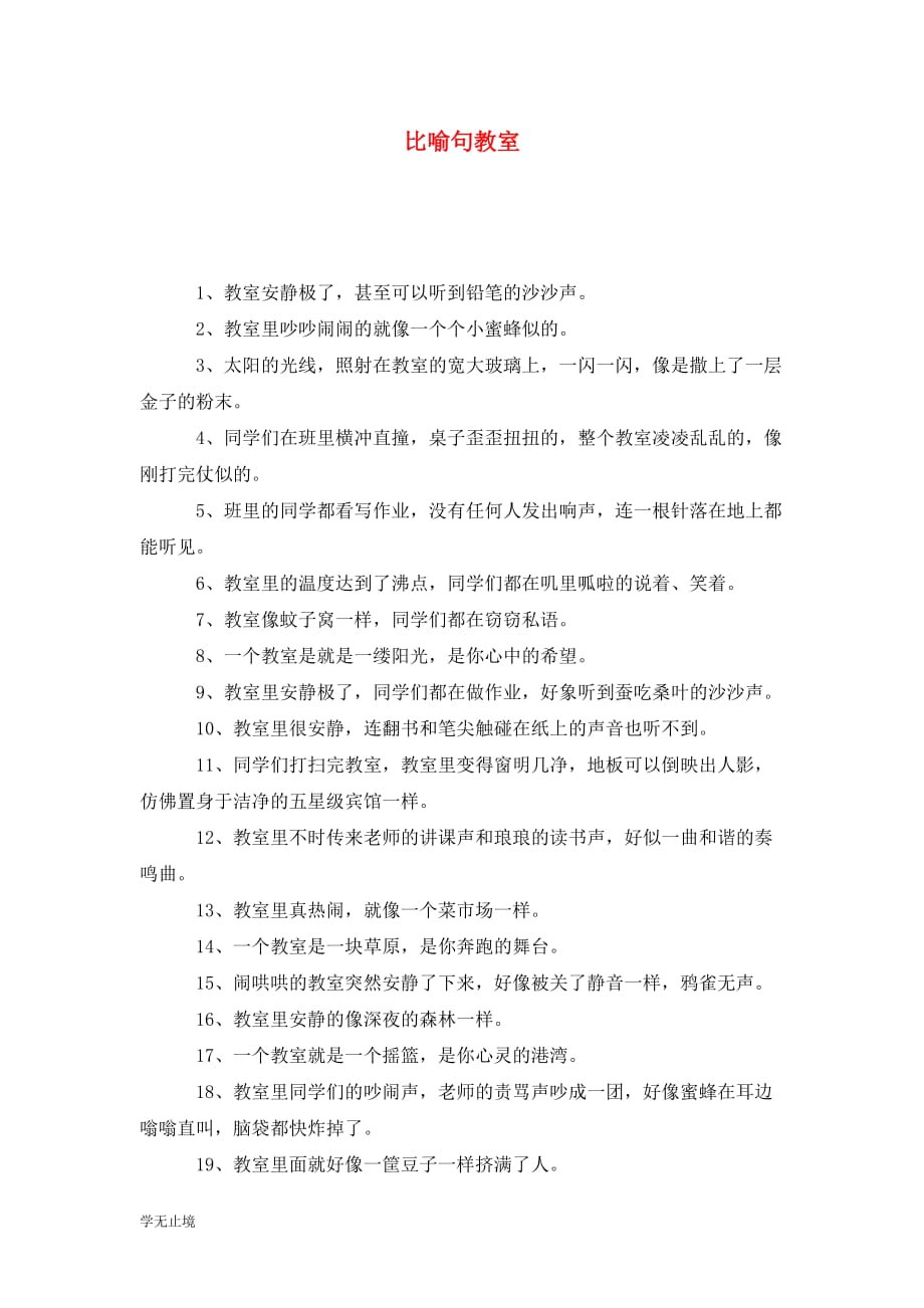 [精选]比喻句教室_第1页