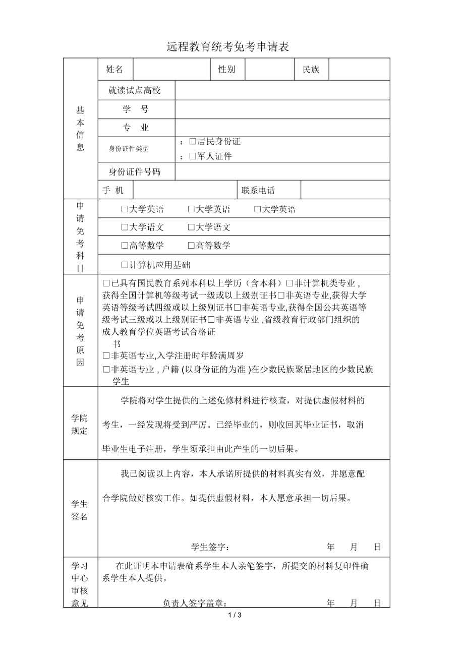远程教育统考免考申请表_第1页
