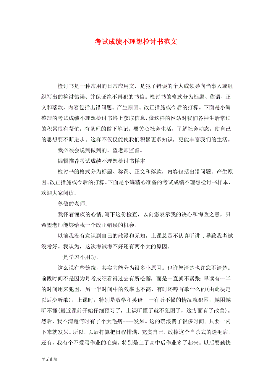 [精选]考试成绩不理想检讨书范文_第1页