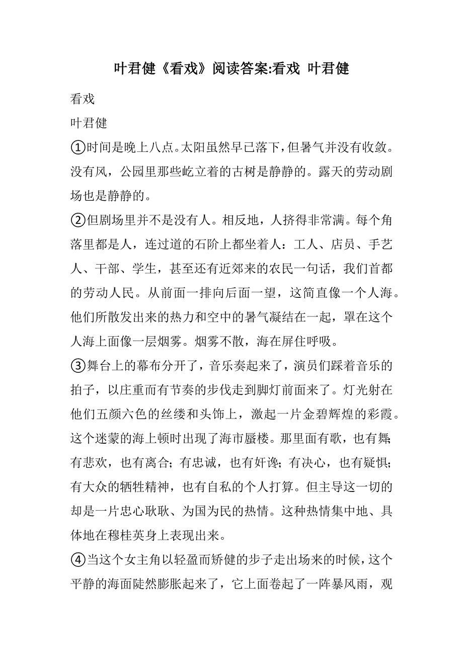 叶君健《看戏》阅读答案-看戏 叶君健(2021精选WORD版)_第1页