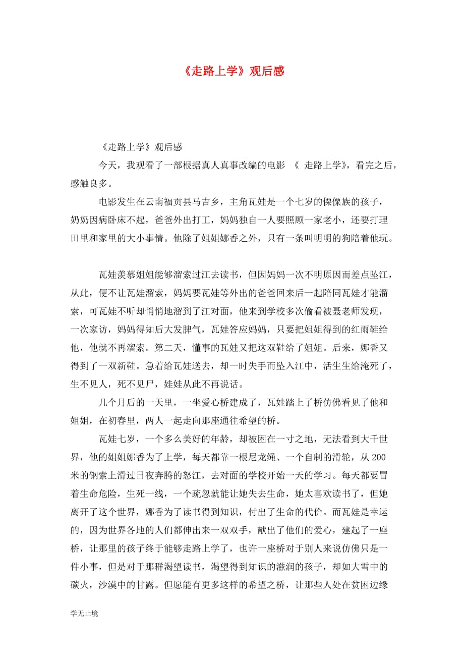 [精选]《走路上学》观后感_第1页