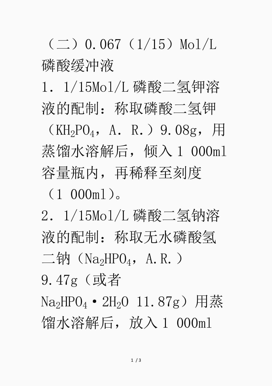各种PH值的磷酸缓冲液配制（精品课件）_第1页