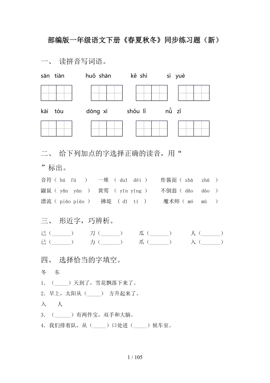 2021年一年级下册语文(全册)同步训练及答案（新）_第1页