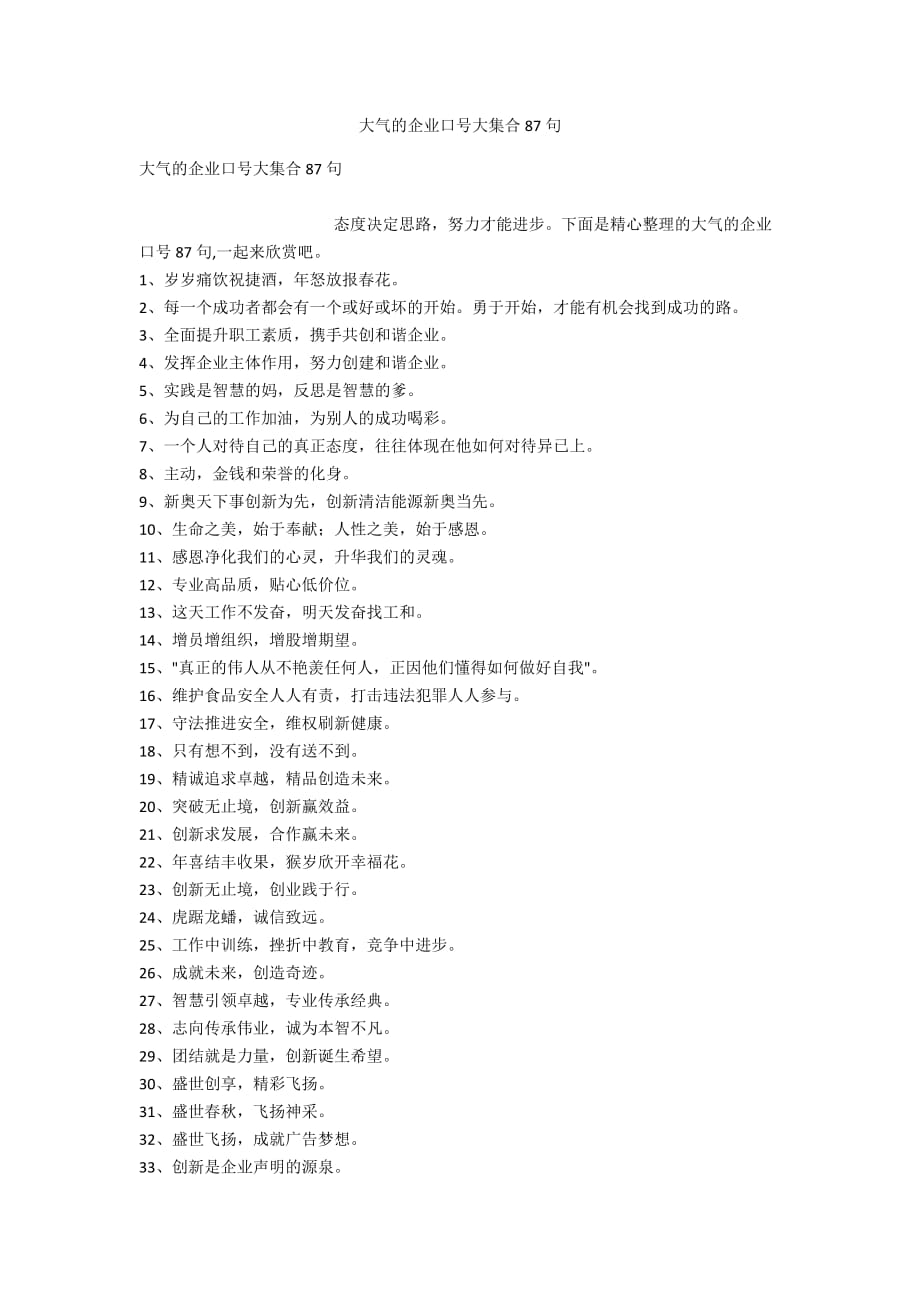 大气的企业口号大集合87句_第1页