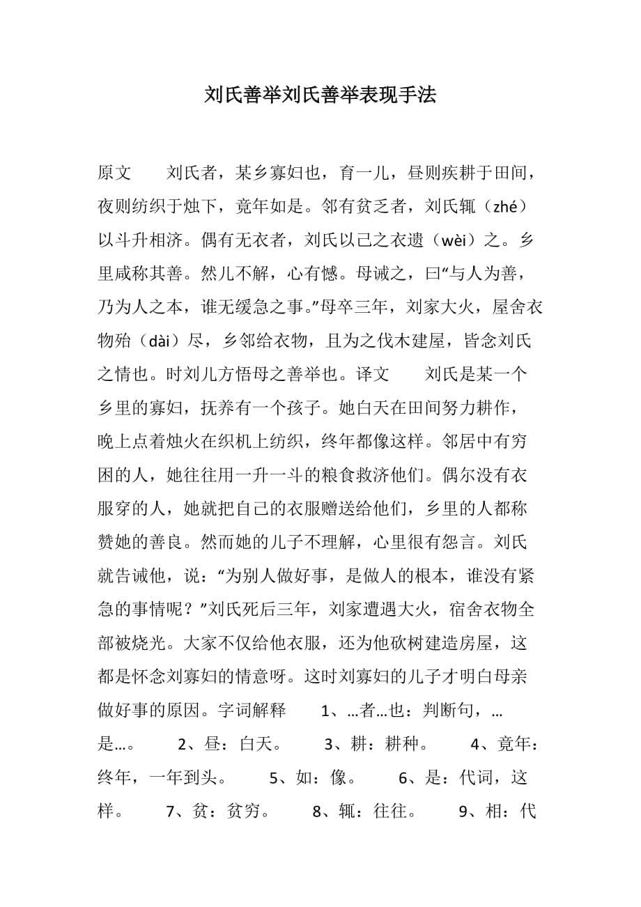 刘氏善举刘氏善举表现手法(2021精选WORD版)_第1页
