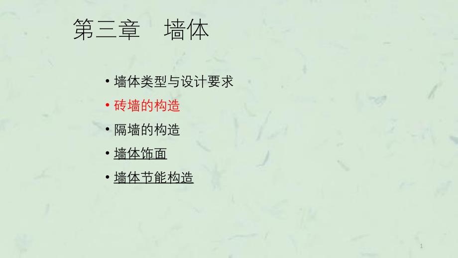 勒脚和散水课件_第1页