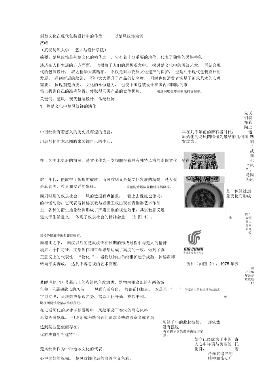 荆楚文化在现代包装设计中的传承—以楚凤纹饰为例_第1页