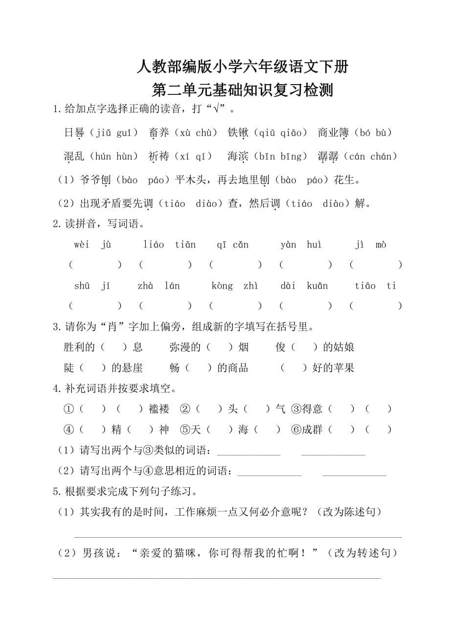统编教材小学六年级语文下册第二单元基础知识复习检测（附答案）_第1页