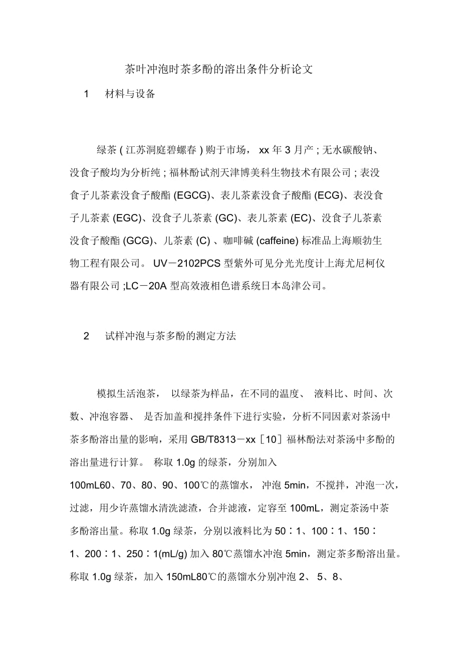 茶叶冲泡时茶多酚的溶出条件分析论文_第1页