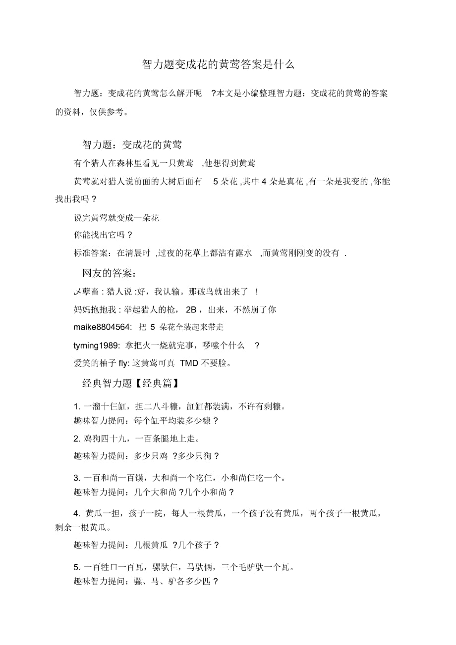 智力题变成花的黄莺答案是什么_第1页
