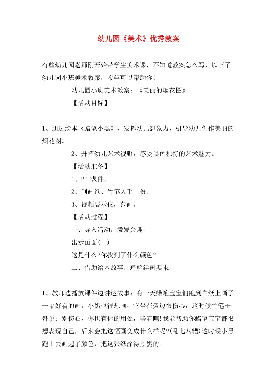 幼儿园《美术》优秀教案_第1页