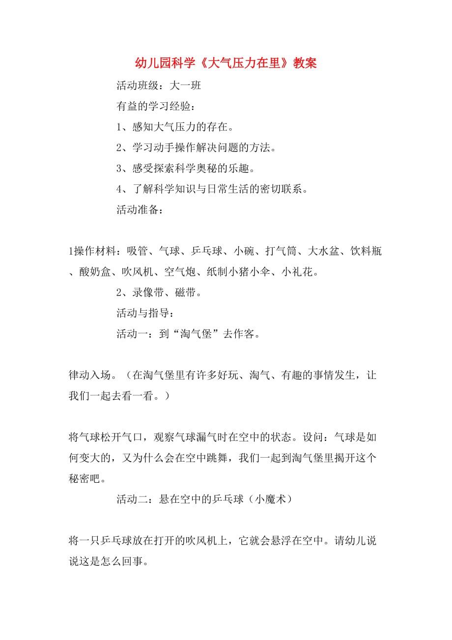 幼儿园科学《大气压力在里》教案_第1页