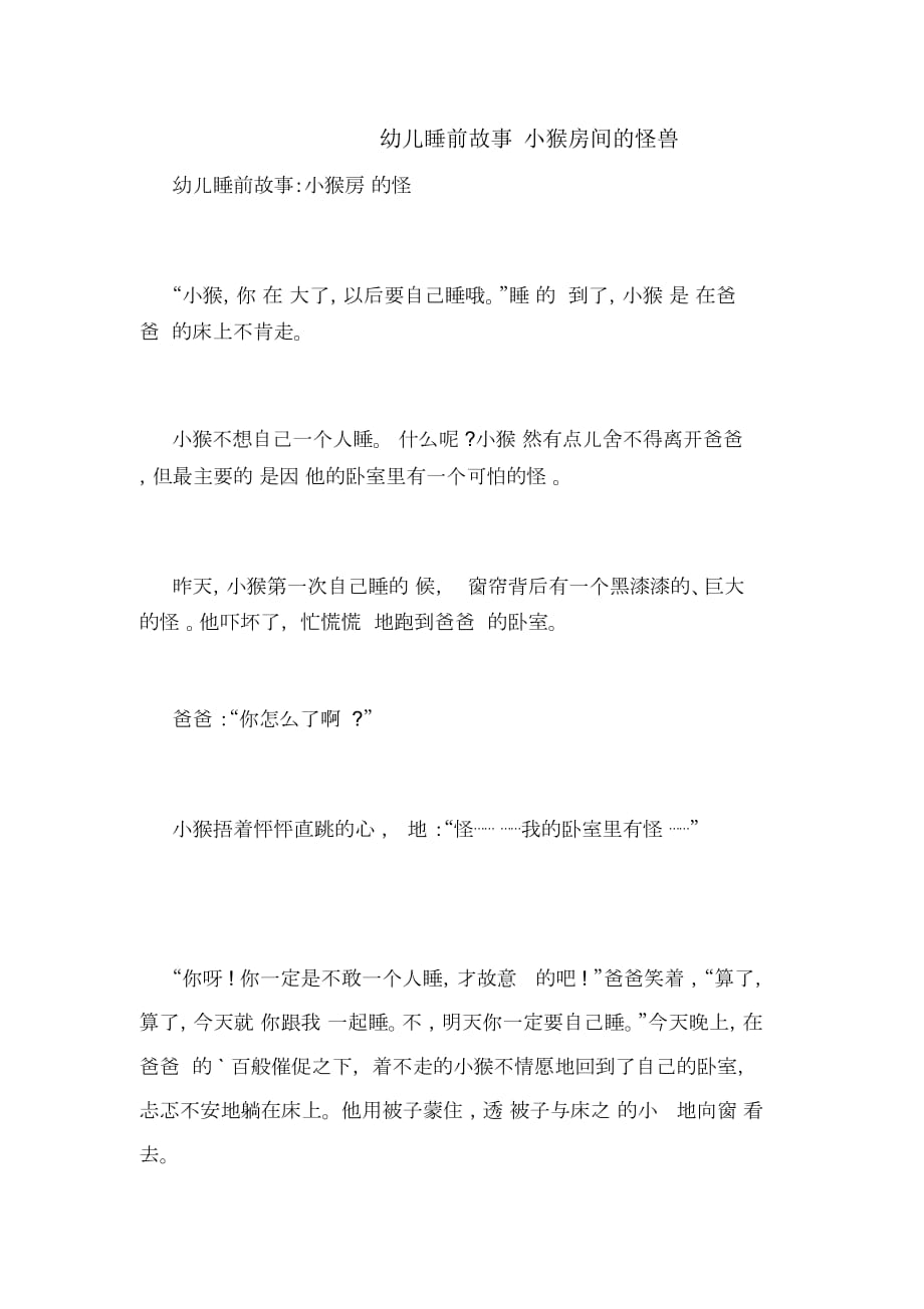 幼儿睡前故事小猴房间的怪兽_第1页