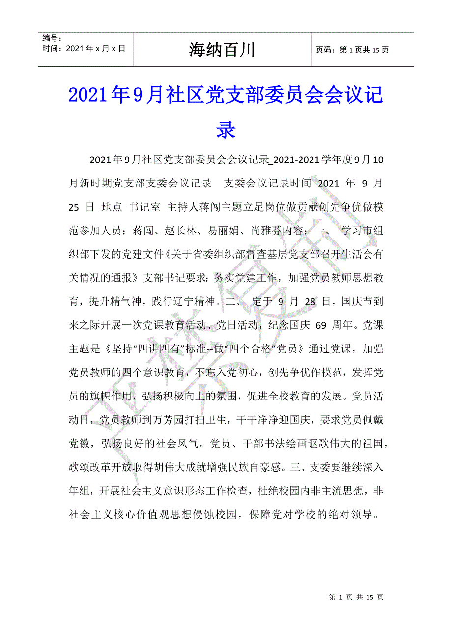 2021年9月社区党支部委员会会议记录-_第1页