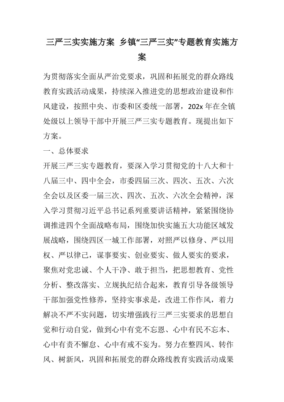 三严三实实施方案 乡镇“三严三实”专题教育实施方案(2021精选WORD版)_第1页