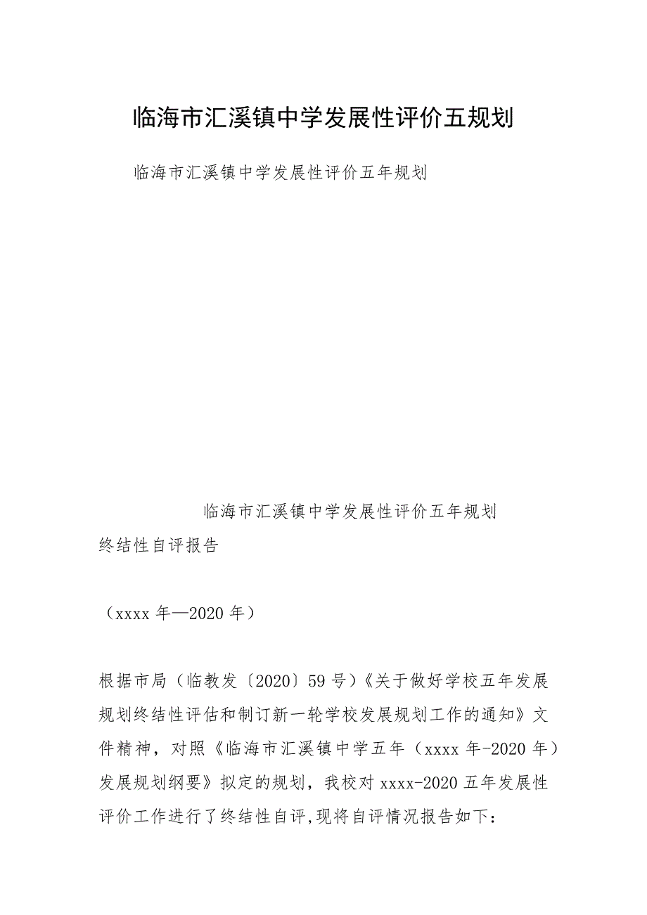 2021临海市汇溪镇中学发展性评价五规划_第1页