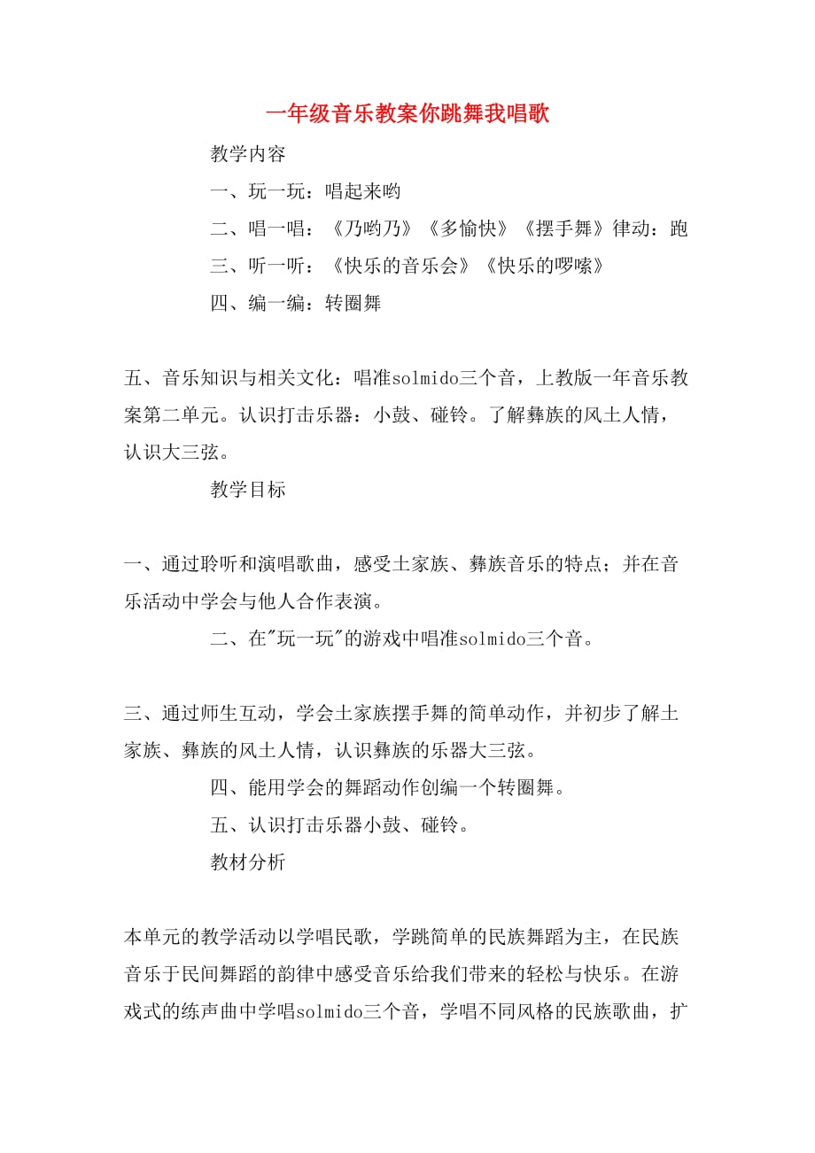 一年级音乐教案你跳舞我唱歌_第1页