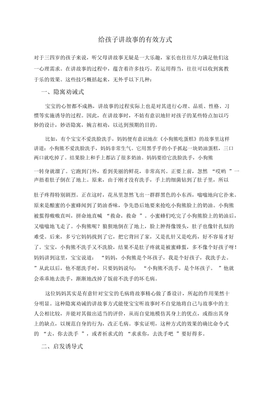 给孩子讲故事的有效方式_第1页