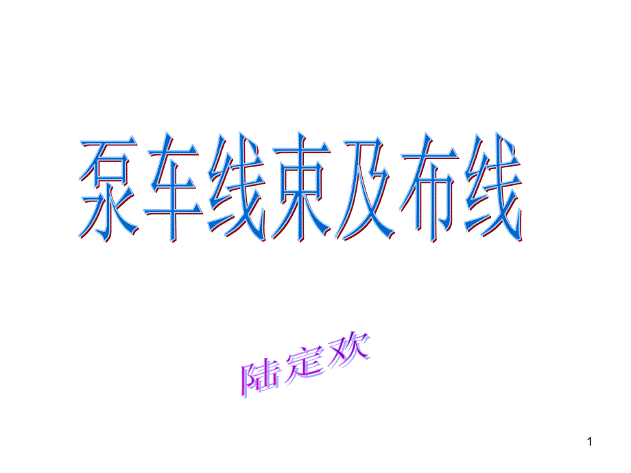 三一泵车线束PPT幻灯片课件_第1页