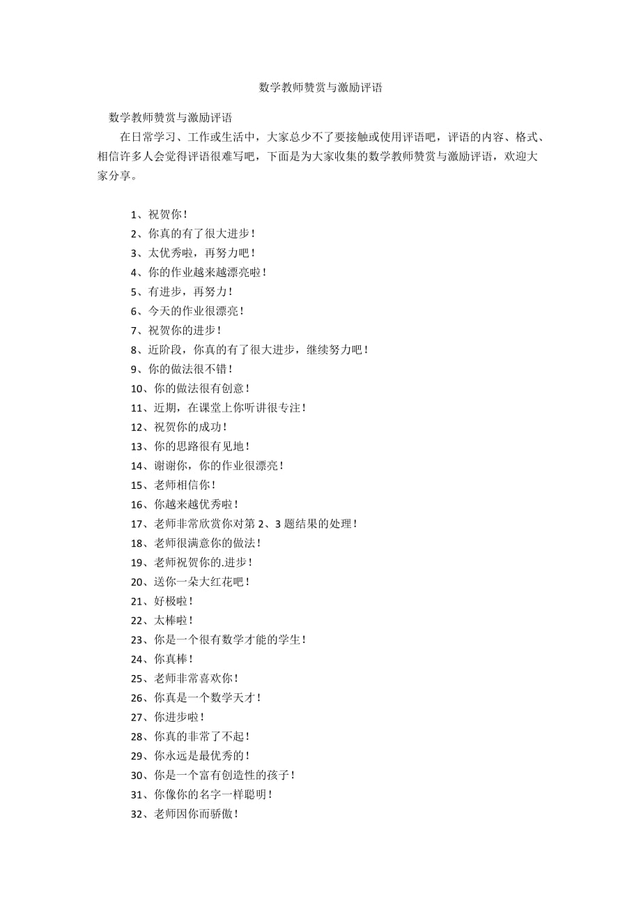 数学教师赞赏与激励评语_第1页