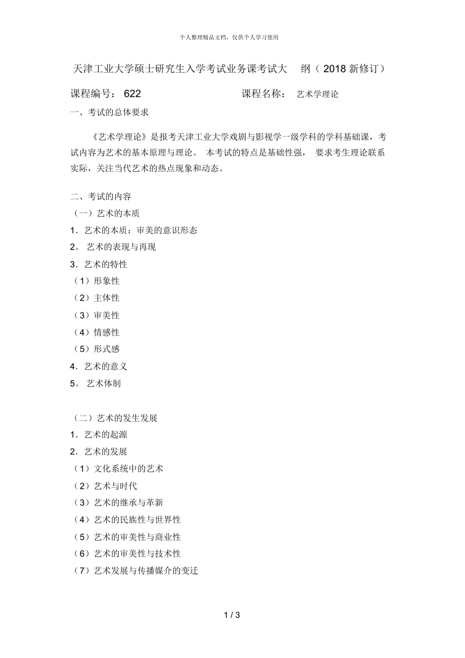 天津工业大学硕士研究生入学考试业务课考试大纲(2018新修订）艺术学理论_第1页
