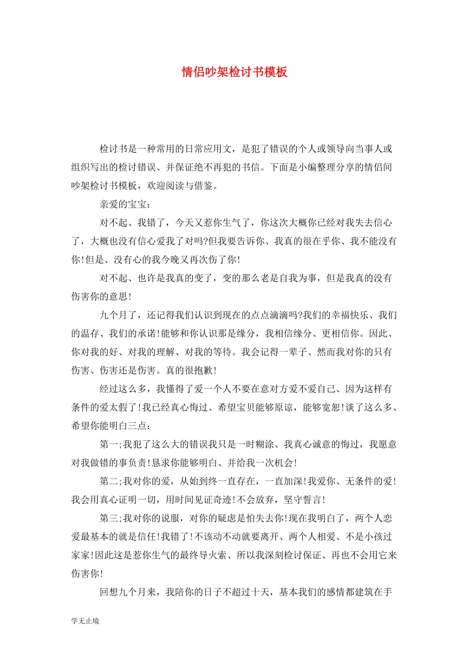[精选]情侣吵架检讨书模板_第1页