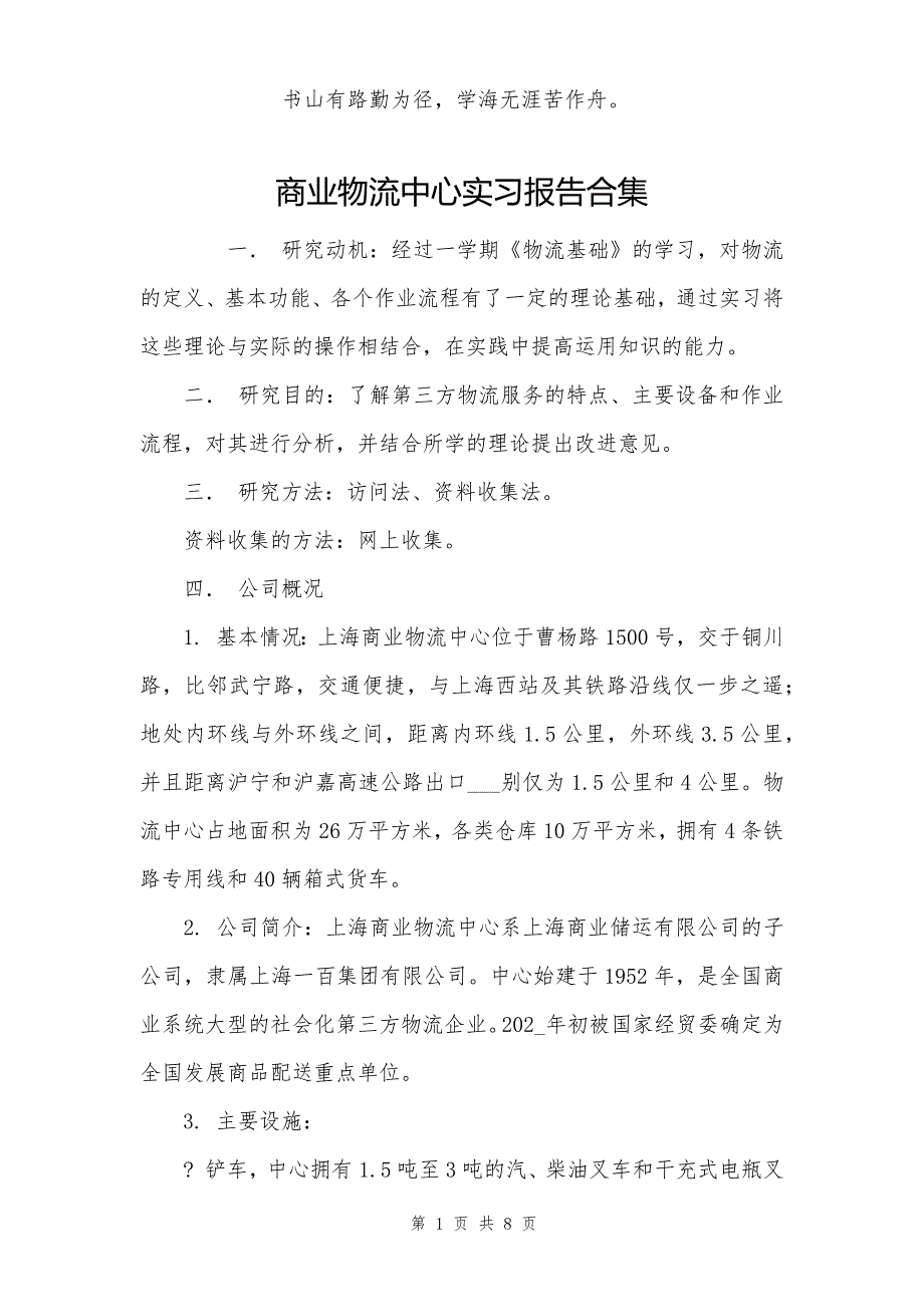 商业物流中心实习报告合集_1_第1页
